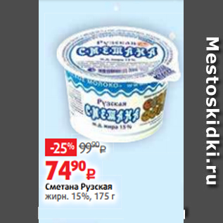 Акция - Сметана Рузская жирн. 15%, 175 г