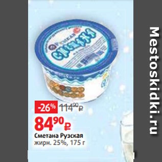 Акция - Сметана Рузская жирн. 25%, 175 г