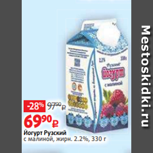 Акция - Йогурт Рузский с малиной, жирн. 2.2%, 330 г
