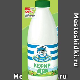 Акция - Кефир Простоквашино жирн. 1%, 930 г