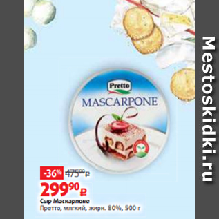 Акция - Сыр Маскарпоне Претто, мягкий, жирн. 80%, 500 г