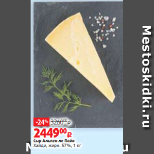 Акция - Сыр Альпен ле Пойя Хайди, жирн. 57%, 1 кг