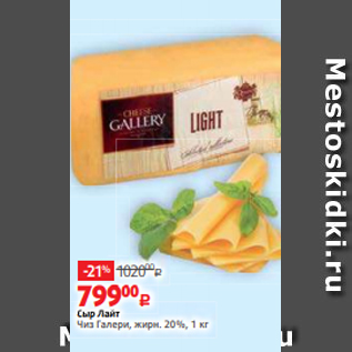 Акция - Сыр Лайт Чиз Галери, жирн. 20%, 1 кг