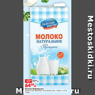 Акция - Молоко Фермерское Залесский фермер, ультрапастер., жирн. 3.2%, 1000 г