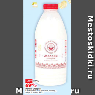 Акция - Молоко Отборное Киржачский МЗ, цельное, пастер., жирн. 3.4-6%, 930 г
