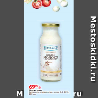 Акция - Молоко козье Беттамилк, ультрапастер., жирн. 3.4-4.8%, 200 мл