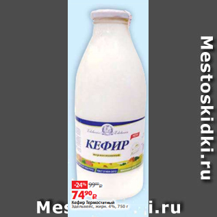 Акция - Кефир Термостатный Эдельвейс, жирн. 4%, 750 г