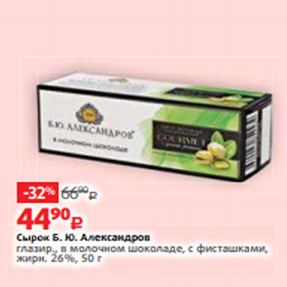 Акция - Сырок Б. Ю. Александров глазир., в молочном шоколаде, с фисташками, жирн. 26%, 50 г