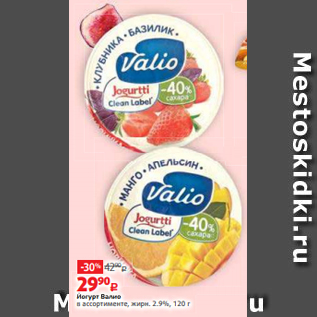 Акция - Йогурт Валио в ассортименте, жирн. 2.9%, 120 г