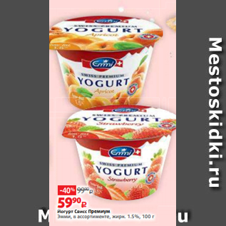 Акция - Йогурт Свисс Премиум Эмми, в ассортименте, жирн. 1.5%, 100 г
