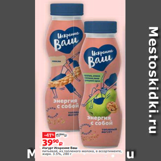 Акция - Йогурт Искренне Ваш питьевой, из топленого молока, в ассортименте, жирн. 3.5%, 280 г