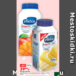 Акция - Йогурт Валио питьевой, в ассортименте, жирн. 0.4%, 330 г