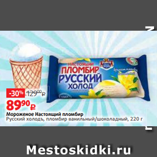 Акция - Мороженое Настоящий пломбир Русский холодъ, пломбир ванильный/шоколадный, 220 г