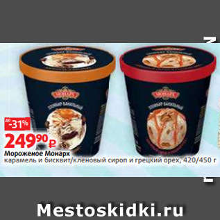 Акция - Мороженое Монарх карамель и бисквит/кленовый сироп и грецкий орех, 420/450 г