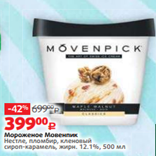 Акция - Мороженое Мовенпик Нестле, пломбир, кленовый сироп-карамель, жирн. 12.1%, 500 мл