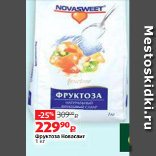 Акция - Фруктоза Новасвит 1 кг