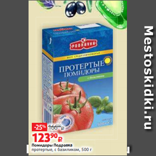 Акция - Помидоры Подравка протертые, с базиликом, 500 г
