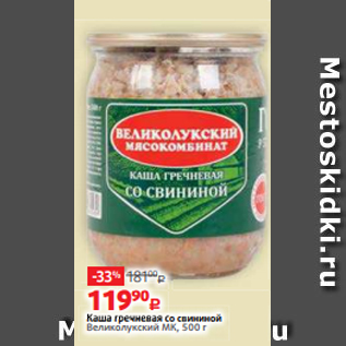 Акция - Каша гречневая со свининой Великолукский МК, 500 г