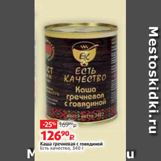 Акция - Каша гречневая с говядиной Есть качество, 340 г