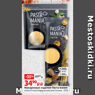 Акция - Макаронные изделия Паста мания спагетти/спиральки/улиточки, 430 г