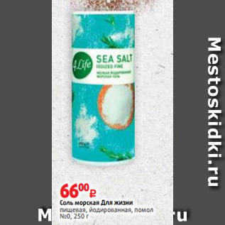 Акция - Соль морская Для жизни пищевая, йодированная, помол №0, 250 г