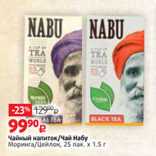 Акция - Чайный напиток/Чай Набу Моринга/Цейлон, 25 пак. х 1.5 г