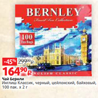 Акция - Чай Бернли Инглиш Классик, черный, цейлонский, байховый, 100 пак. х 2 г