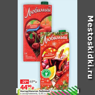 Акция - Нектар/Напиток Любимый в ассортименте, 0.95 л