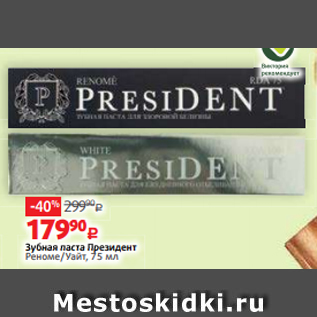 Акция - Зубная паста Президент Реноме/Уайт, 75 мл