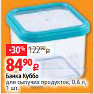 Акция - Банка Куббо для сыпучих продуктов, 0.6 л, 1 шт.