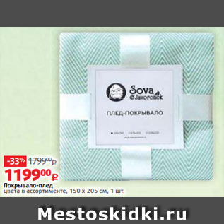 Акция - Покрывало-плед цвета в ассортименте, 150 х 205 см, 1 шт.