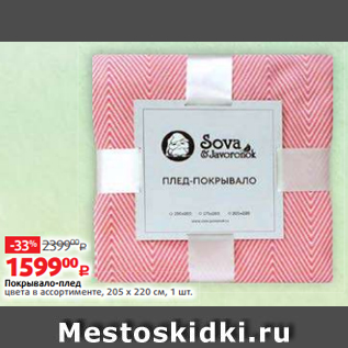 Акция - Покрывало-плед цвета в ассортименте, 205 х 220 см, 1 шт.