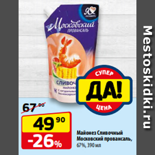 Акция - Майонез Сливочный Московский провансаль, 67%, 390 мл