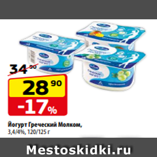 Акция - Йогурт Греческий Молком, 3,4/4%, 120/125 г