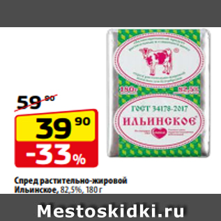 Акция - Спред растительно-жировой Ильинское, 82,5%, 180 г
