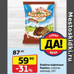 Акция - Конфеты вафельные Коровка, со вкусом шоколада, 250 г