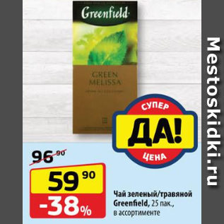 Акция - Чай зеленый/травяной Greenfield, 25 пак., в ассортименте