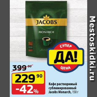 Акция - Кофе растворимый сублимированный Jacobs Monarch, 150 г