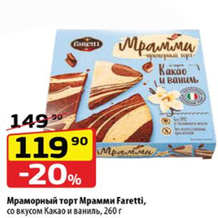 Акция - Мраморный торт Мрамми Faretti, со вкусом Какао и ваниль, 260 г