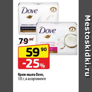 Акция - Крем-мыло Dove, 135 г, в ассортименте
