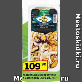 Акция - Коктейль из морепродуктов в масле Shelly Cruz Gold, 200 г