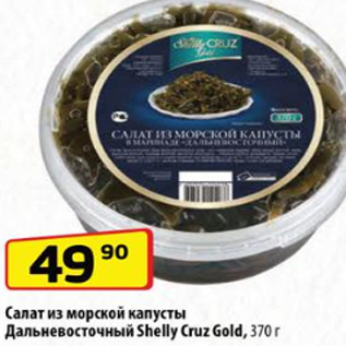 Акция - Салат из морской капусты Дальневосточный Shelly Cruz Gold, 370 г