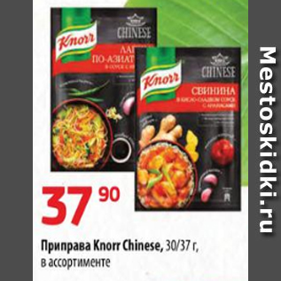 Акция - Приправа Knorr Chinese, 30/37 г, в ассортименте