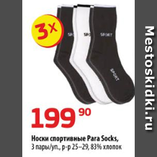 Акция - Носки спортивные Para Socks, 3 пары/уп., р-р 25–29, 83% хлопок