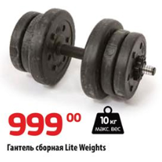 Акция - Гантель сборная Lite Weights