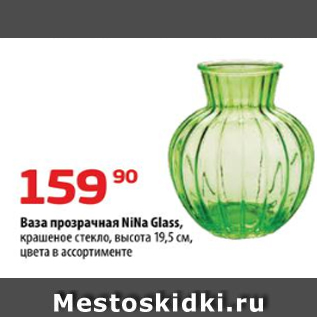 Акция - Ваза прозрачная NiNa Glass, крашеное стекло, высота 19,5 см, цвета в ассортименте