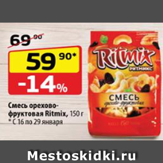 Акция - Смесь орехово-фруктовая Ritmix, 150 г
