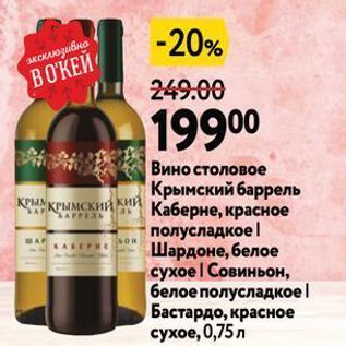 Акция - Вино столовое Крымский баррель