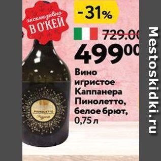 Акция - -31% аВино игристое Каппанера Пинолетто