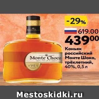 Акция - Коньяк российский Monte Choco Монте Шоко